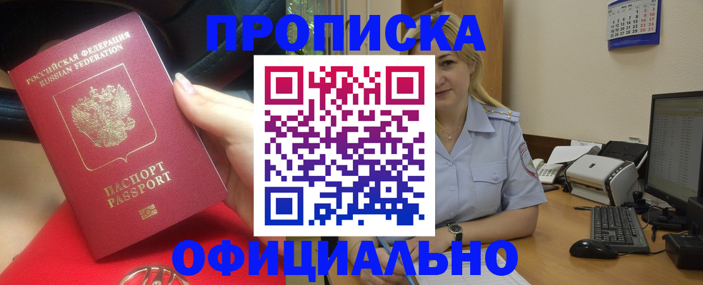 прописка законно в Долинске